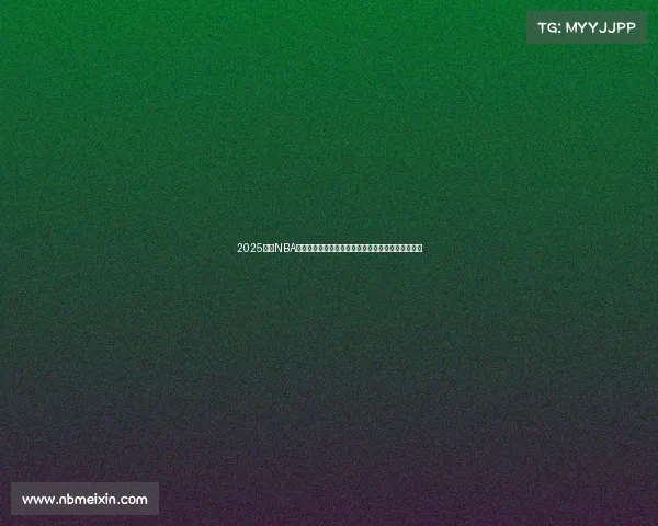 2025赛季NBA积分榜更新，东部西部争夺激烈，排名变化引人关注