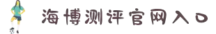 海博测评·(中国区)官方网站